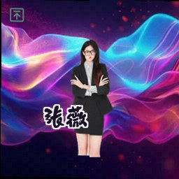张薇
