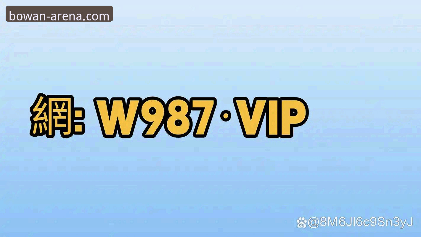 揭秘博万体育app：62.3MB安装包背后的数据化娱乐体验真相